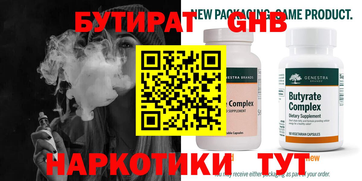 Мытищи  БУТИРАТ  Вход с VPN  Бутират бутандиол 
