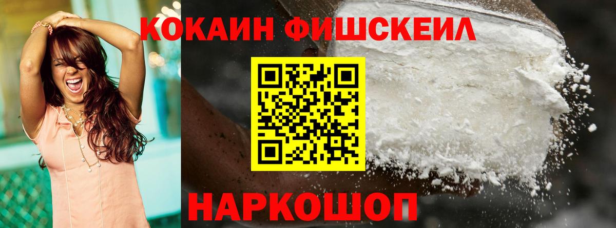 Cocaine FishScale Мытищи