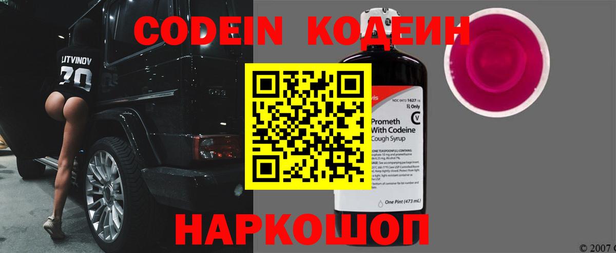 Кодеин напиток Lean (лин)  Вход с VPN  Мытищи 